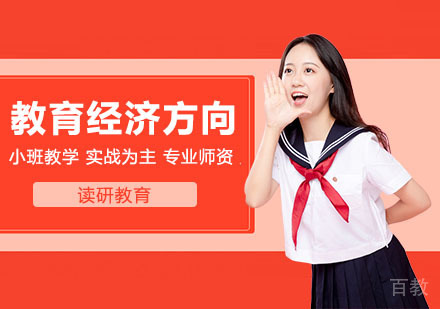 武汉江西财经大学教育经济与管理专业教育经济方向高级课程