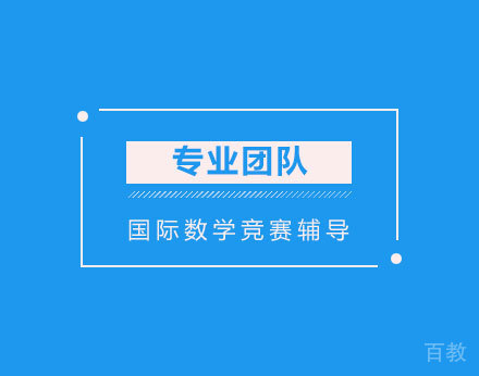 北京国际数学竞赛辅导