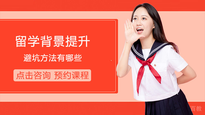 《留学背景提升避坑方法有哪些》