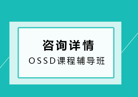 北京OSSD课程辅导