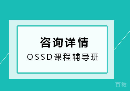 北京英思德国际公学_北京OSSD课程辅导