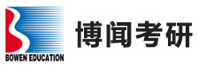 长沙博闻考研