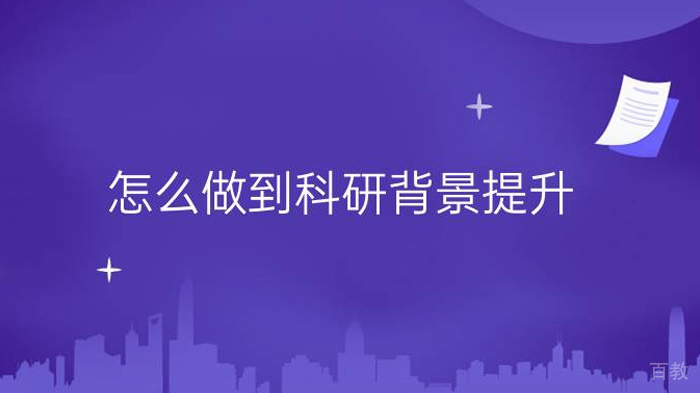 怎样做到科研背景提升