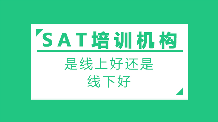 SAT培训选线上还是线下？深度解析两种模式的适配场景