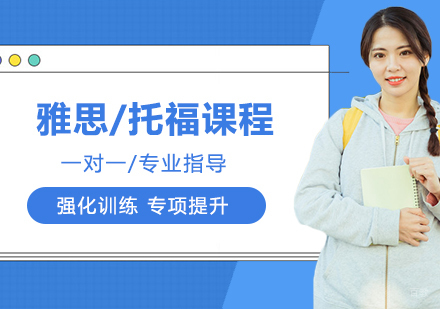 重庆雅思/托福课程