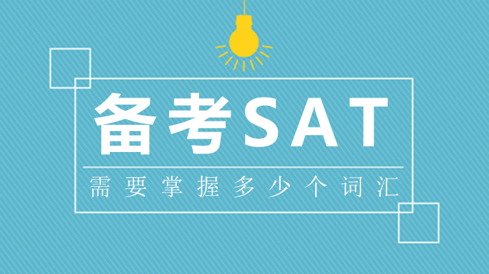 SAT备考关键指标：词汇量达标线与高效提升全攻略