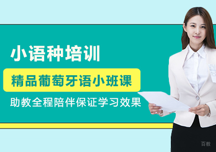 重庆精品葡萄牙语小班课
