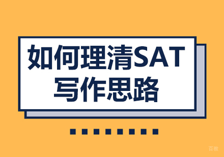 如何理清SAT写作思路