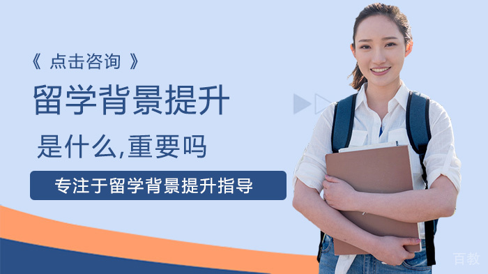 留学背景提升是什么,重要吗