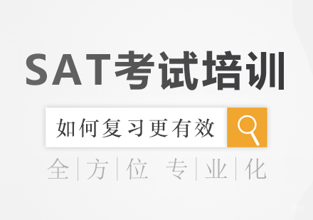 SAT考试培训如何复习更有效