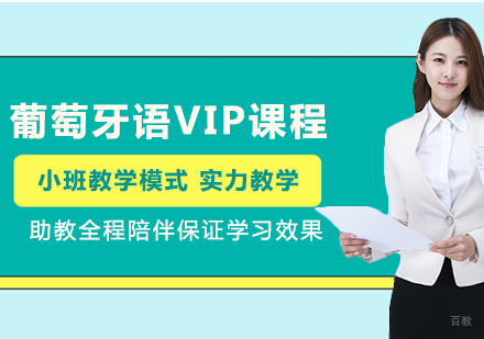 重庆葡萄牙语VIP课程