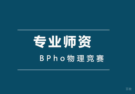 北京留学背景提升-BPho物理竞赛是什么？含金量高吗？怎么进行备考？