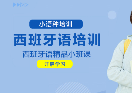 重庆西班牙语精品小班课