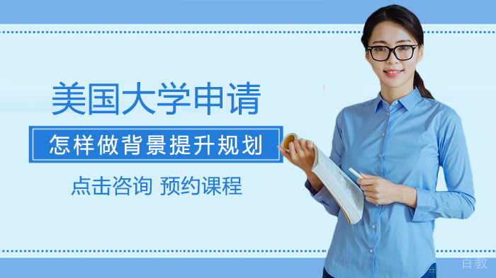 美国大学申请怎样做背景提升规划