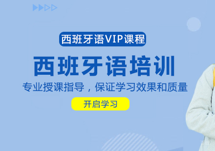 重庆西班牙语VIP课程