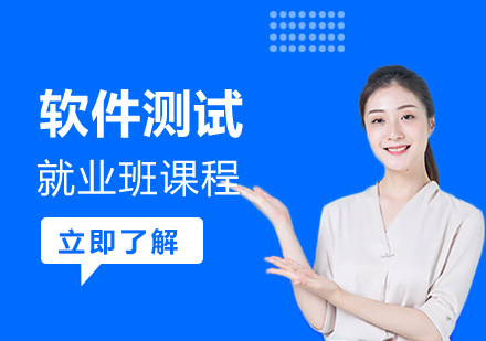 上海职业技能/IT培训-软件测试就业班课程