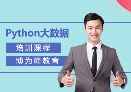 上海博为峰教育_上海Python大数据分析培训课程