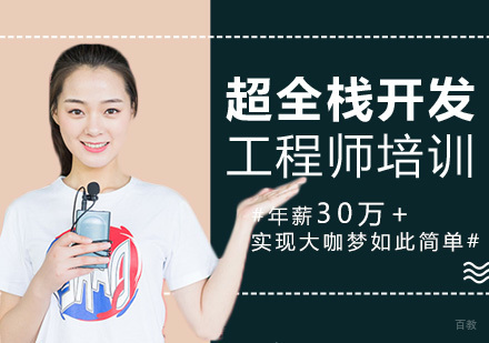 上海博为峰教育_上海超全栈开发工程师培训