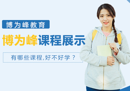 博为峰有哪些课程,好不好学？
