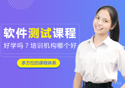 软件测试好学吗-上海软件测试培训机构哪个好-排名