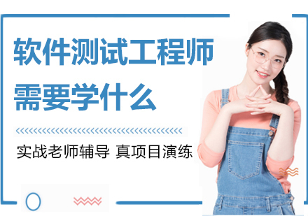 软件测试工程师需要学什么-好找工作吗