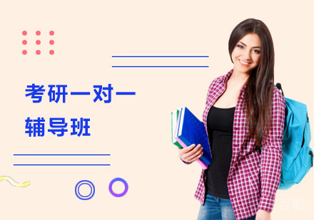 考研一对一辅导班