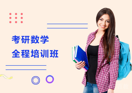 考研数学全程培训班