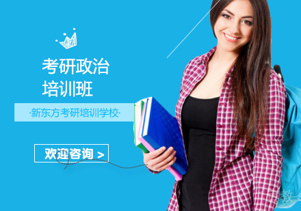 考研政治培训班