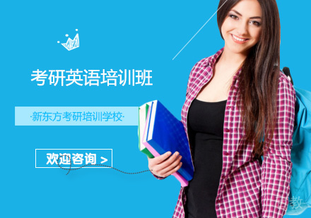 考研英语培训班