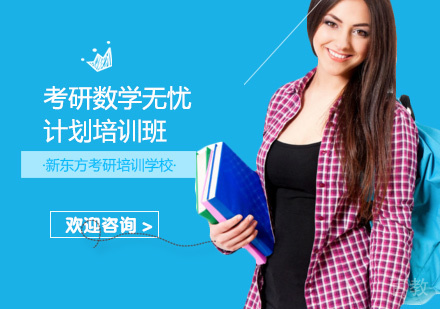 考研数学无忧计划培训班