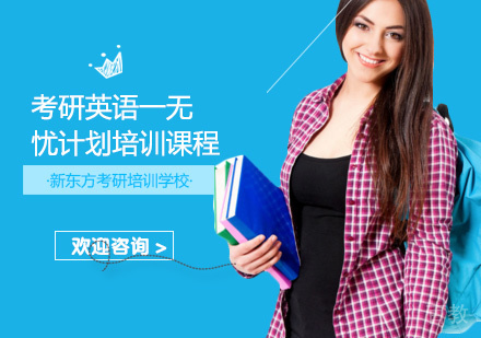考研英语一无忧计划培训课程