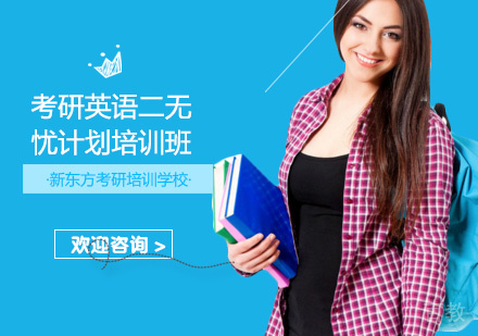 考研英语二无忧计划培训班
