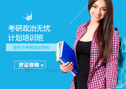 考研政治无忧计划培训班