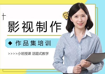 影视制作作品集培训