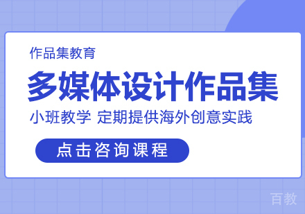 多媒体设计作品集培训