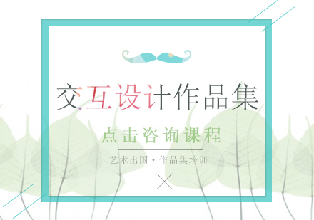交互设计作品集培训