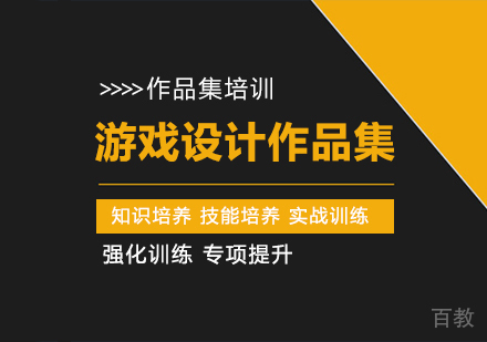 游戏设计作品集培训