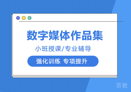 数字媒体作品集培训