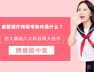 康复理疗师报考条件是什么?
