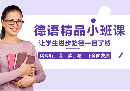重庆德语精品小班课
