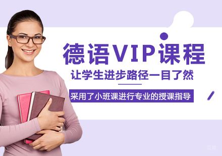 重庆德语VIP课程