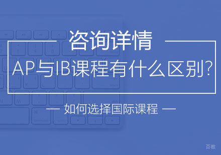 北京留学背景提升-AP与IB课程有什么区别?如何选择国际课程