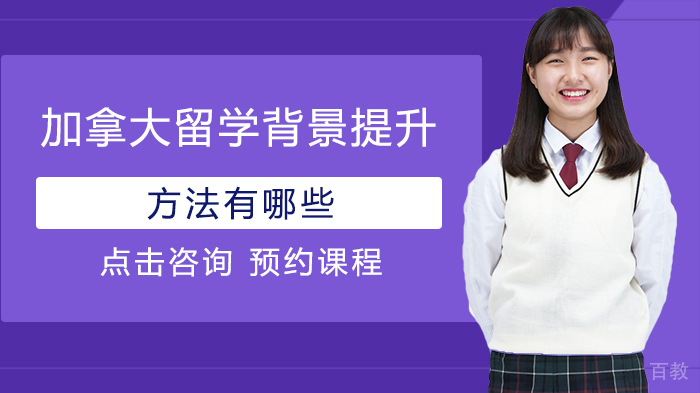 加拿大留学背景提升方法有哪些