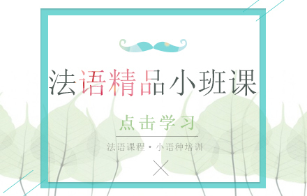 重庆法语精品小班课