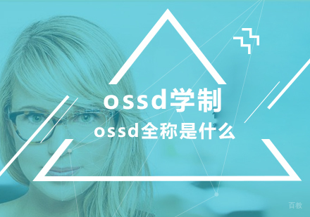 北京留学背景提升-ossd全称是什么?ossd学制
