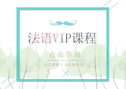 重庆法语VIP课程