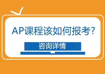 北京留学背景提升-AP课程该如何报考?