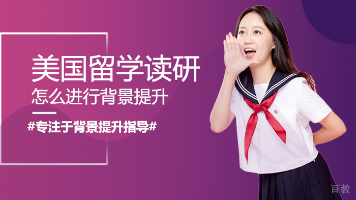 美国留学读研怎么进行背景提升