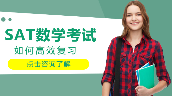 SAT数学高效备考全流程：从基础巩固到冲刺提分的实用指南