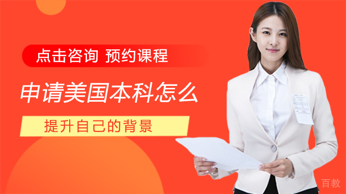 申请美国本科怎么提升自己的背景